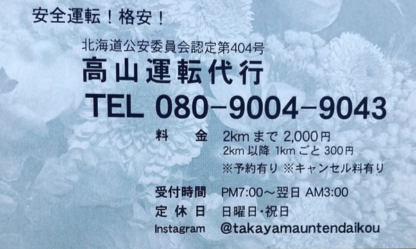 高山運転代行 札幌市東区