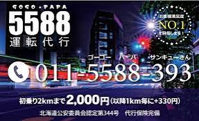 5588運転代行 札幌市西区