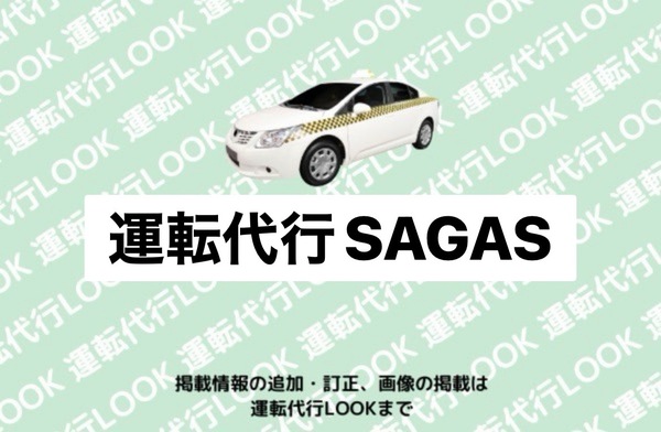 運転代行SAGAS 札幌市西区