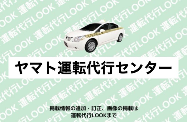 ヤマト運転代行センター 石狩市