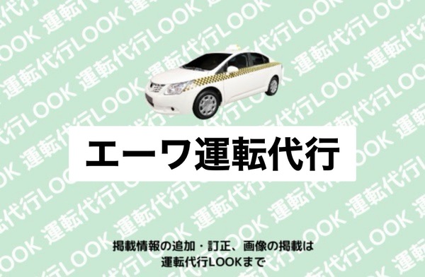 エーワ運転代行 札幌市北区