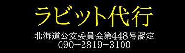 ラビット代行 北広島市
