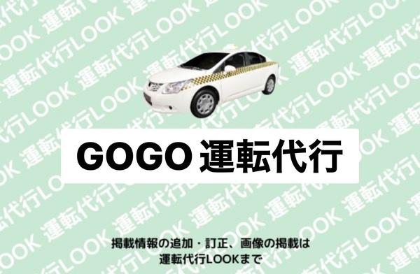 GOGO運転代行 江別市
