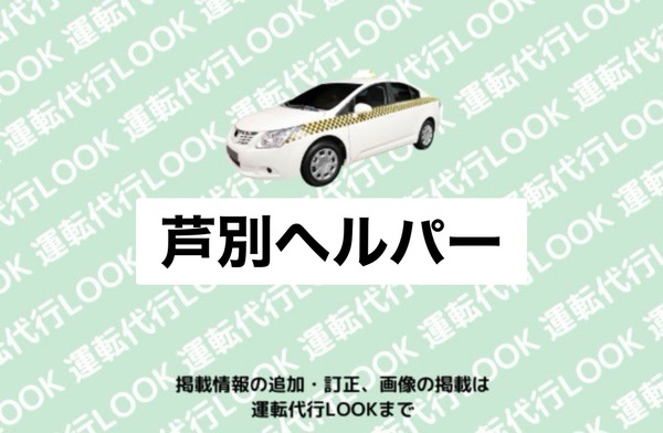 芦別ヘルパー 芦別市