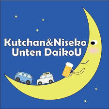 倶知安ニセコ運転代行 磯谷郡蘭越町