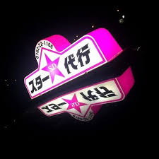 スター代行 稚内市