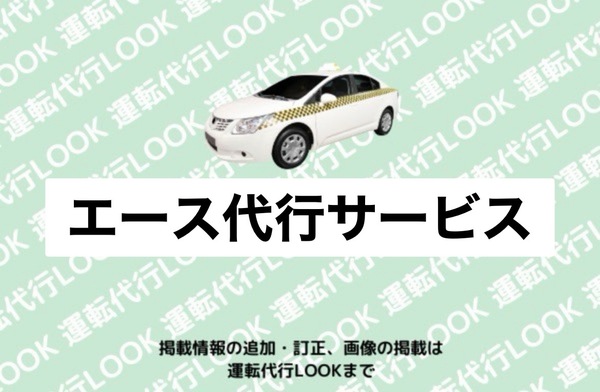 エース代行サービス 深川市