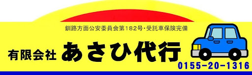 有限会社あさひ代行 帯広市