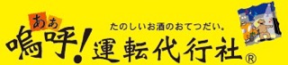 嗚呼! 運転代行社 帯広市