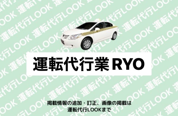 運転代行業RYO 斜里郡斜里町