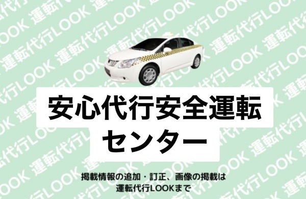 安心代行安全運転センター 能代市