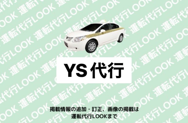YS代行 北秋田市