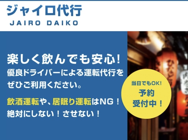 ジャイロ代行 秋田市