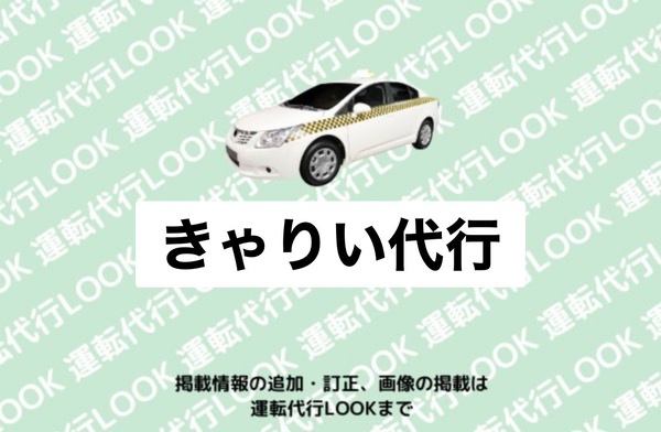 きゃりい代行 鹿角市