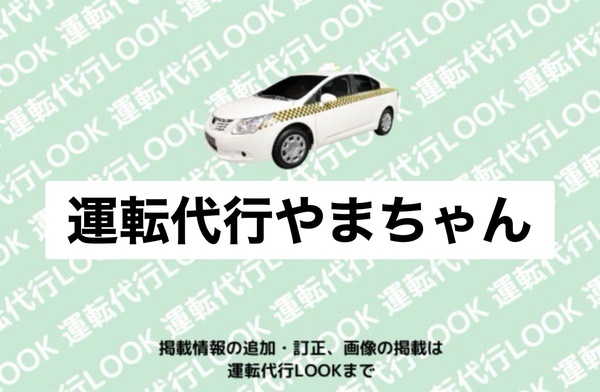 運転代行 やまちゃん 新庄市
