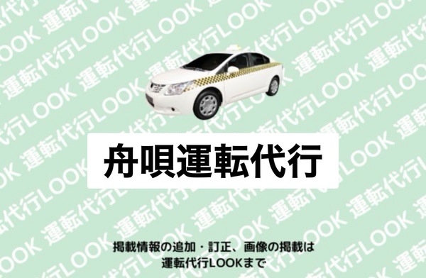 舟唄運転代行 大江町