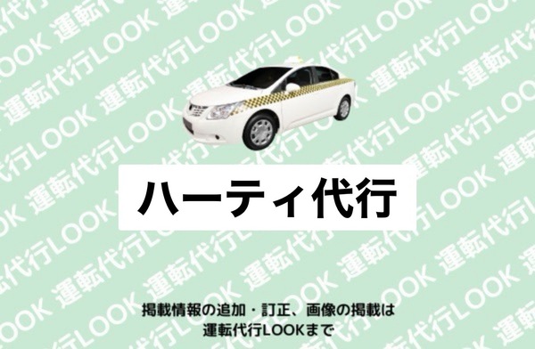 ハーティ代行 庄内町