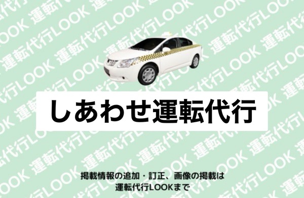 しあわせ運転代行 山形市