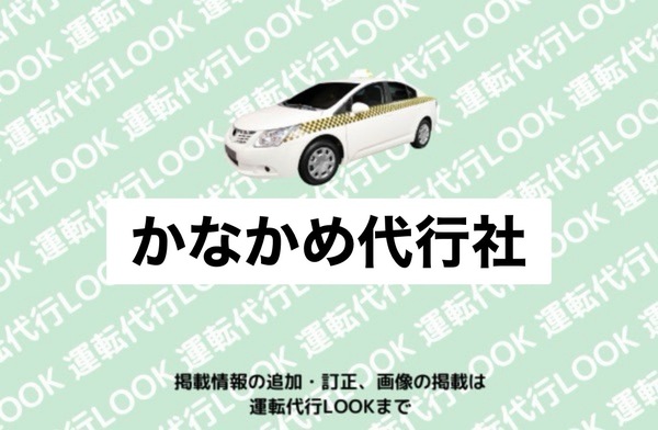 かなかめ代行社 上山市