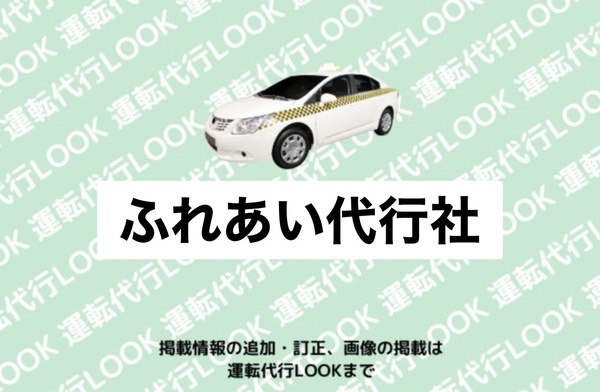 ふれあい代行社 寒河江市