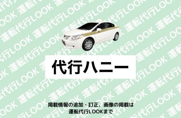 代行ハニー 三川町