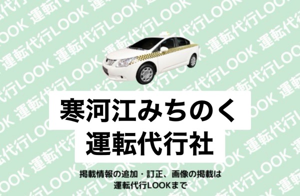 有限会社 寒河江みちのく運転代行社 寒河江市