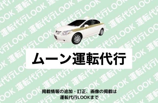 ムーン運転代行 米沢市