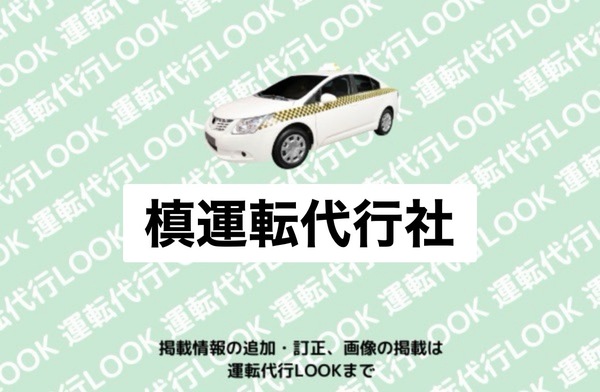 槙運転代行社 河北町