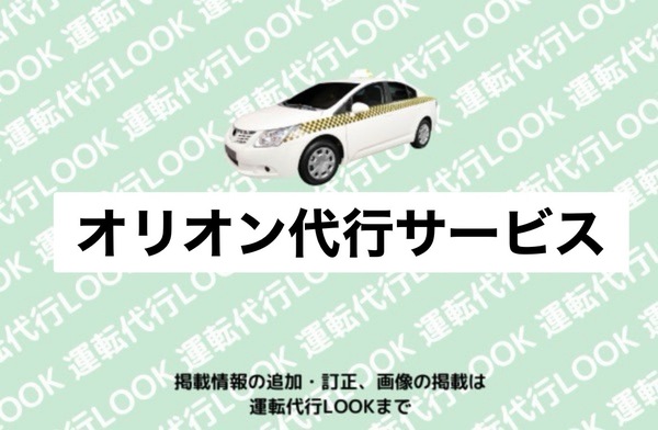 オリオン代行サービス 山形市