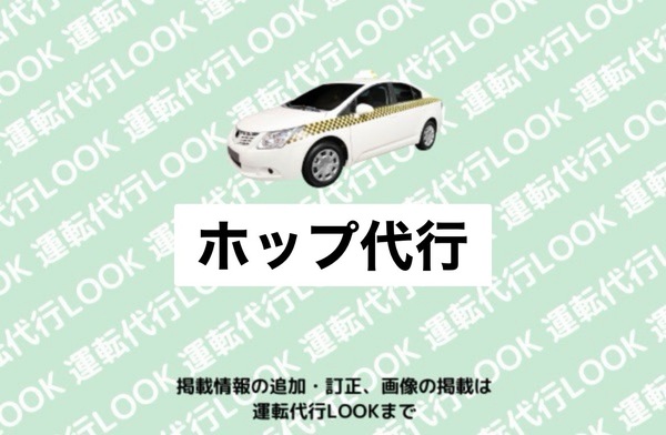 ホップ代行 酒田市