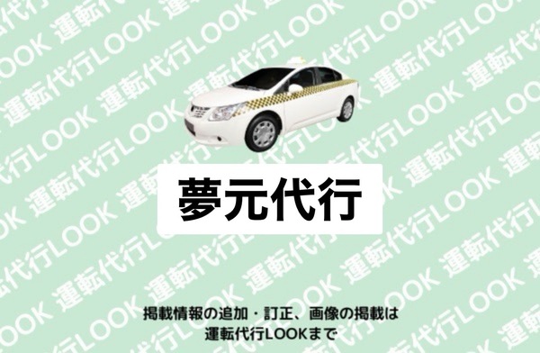 夢元代行 酒田市