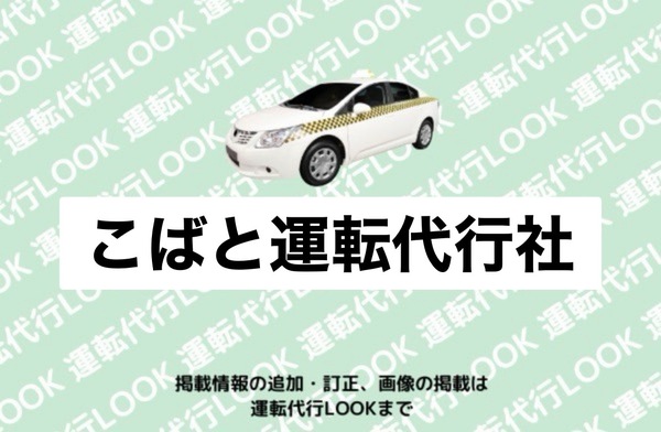 こばと運転代行社 米沢市