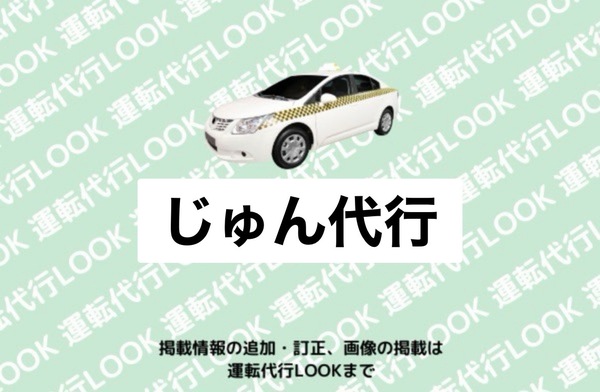 じゅん代行 米沢市