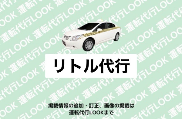 リトル代行 酒田市