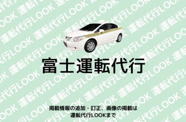 富士運転代行 大崎市