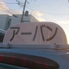 アーバン運転代行 新潟市東区