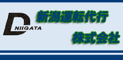 新潟運転代行(株) 三条市