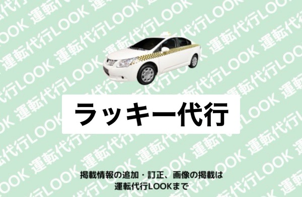 ラッキー代行 新潟市南区