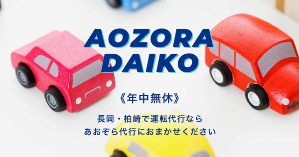 （有）あおぞら運転代行 長岡市