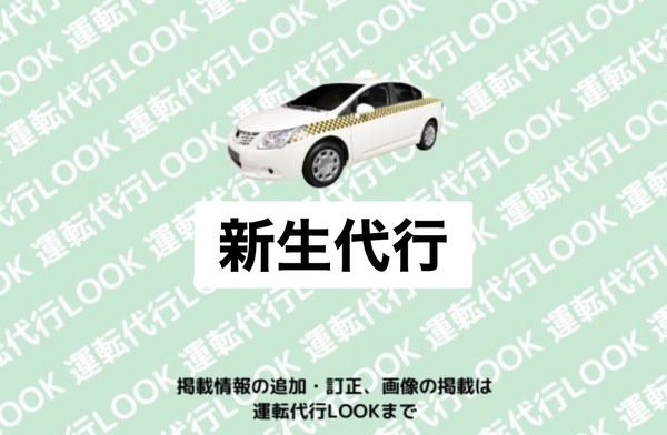 新生代行 上越市