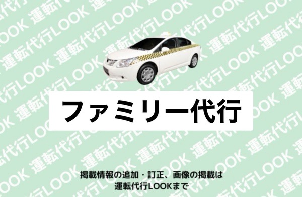 ファミリー代行 糸魚川市