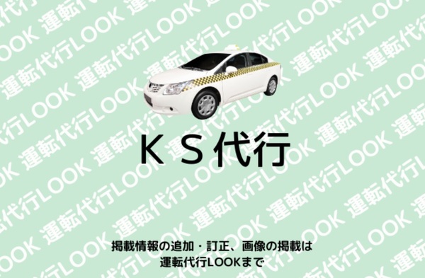 KS代行 宇都宮市