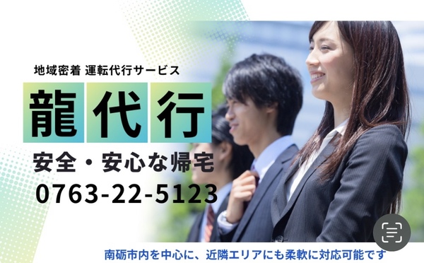 龍代行 南砺