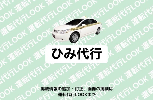 ひみ代行 氷見