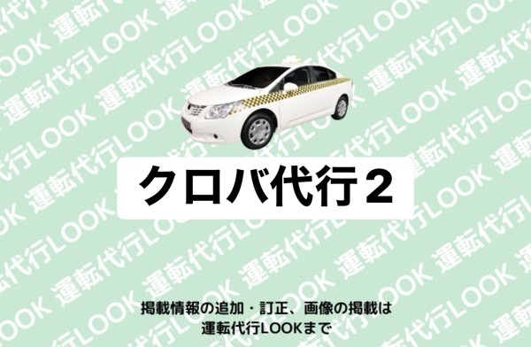 クロバ代行2 富山中央