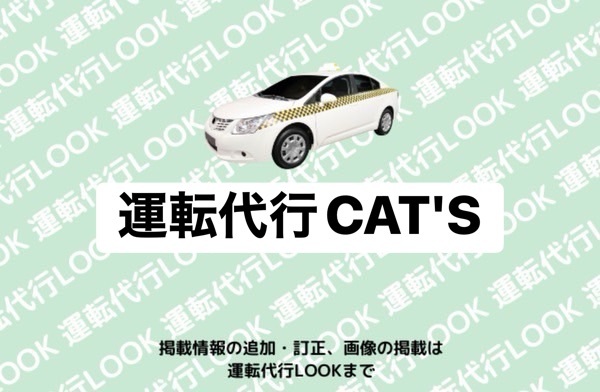 株式会社TMT (運転代行CAT'S) 富山中央