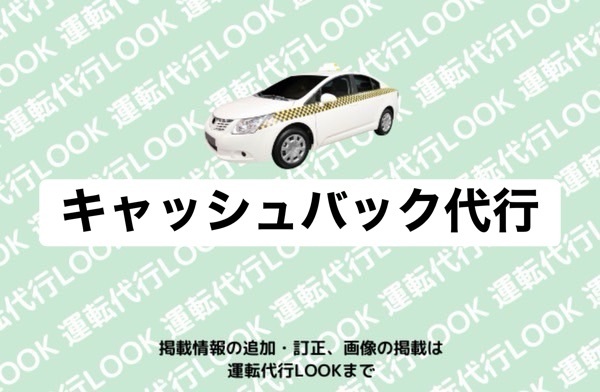 キャッシュバック代行 富山中央