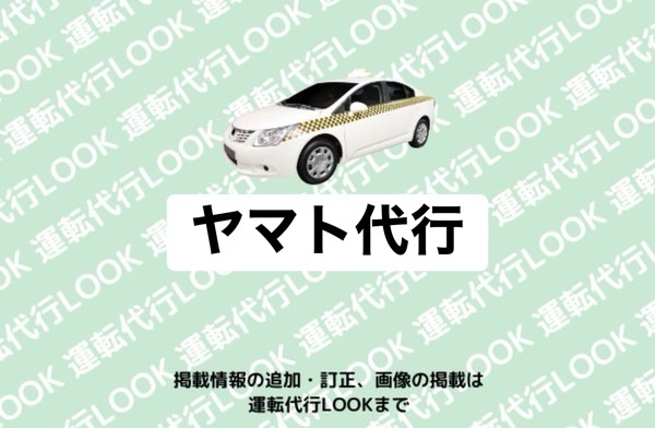 ヤマト代行 富山中央