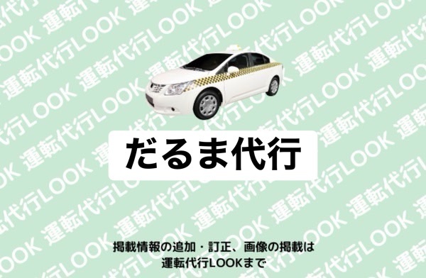 だるま代行 富山南