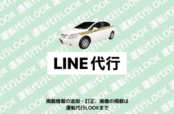 LINE代行 富山中央